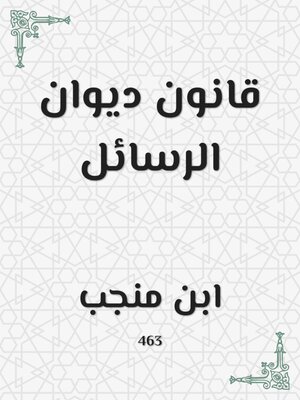 cover image of قانون ديوان الرسائل